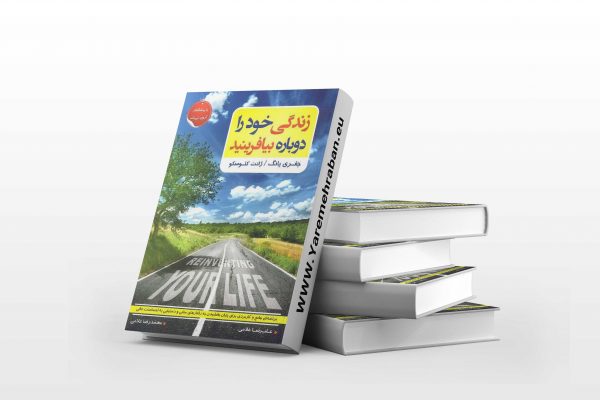 زندگی خود را دوباره بیافرینید