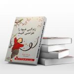 زندگی خود را طراحی کنید