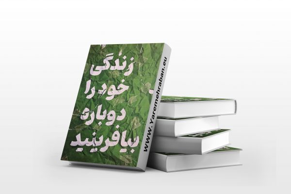 زندگی خودرا دوباره بیافرینید