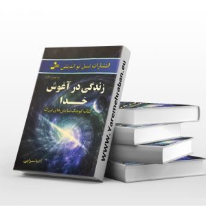 زندگی در آغوش خدا