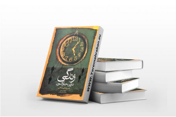 زندگی در این جا و اکنون