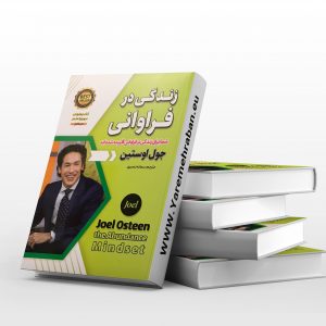 زندگی در فراوانی