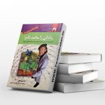 زندگی را سخت نگیر