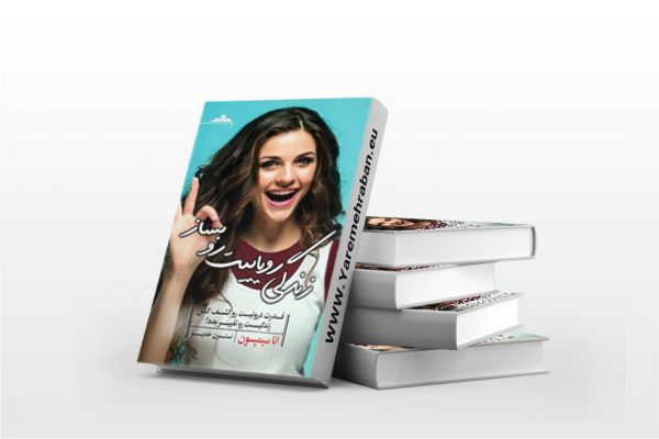 زندگی رویاییت رو بساز
