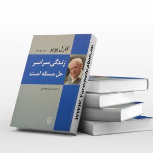 زندگی سراسر حل مسئله است