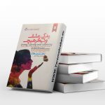 زندگی عشق و دیگر هیچ