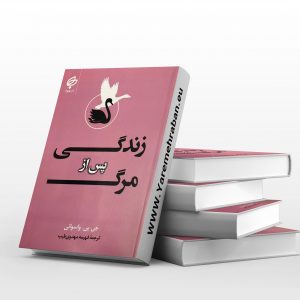 زندگی پس از مرگ