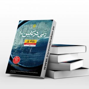 زنی در کابین ۱۰