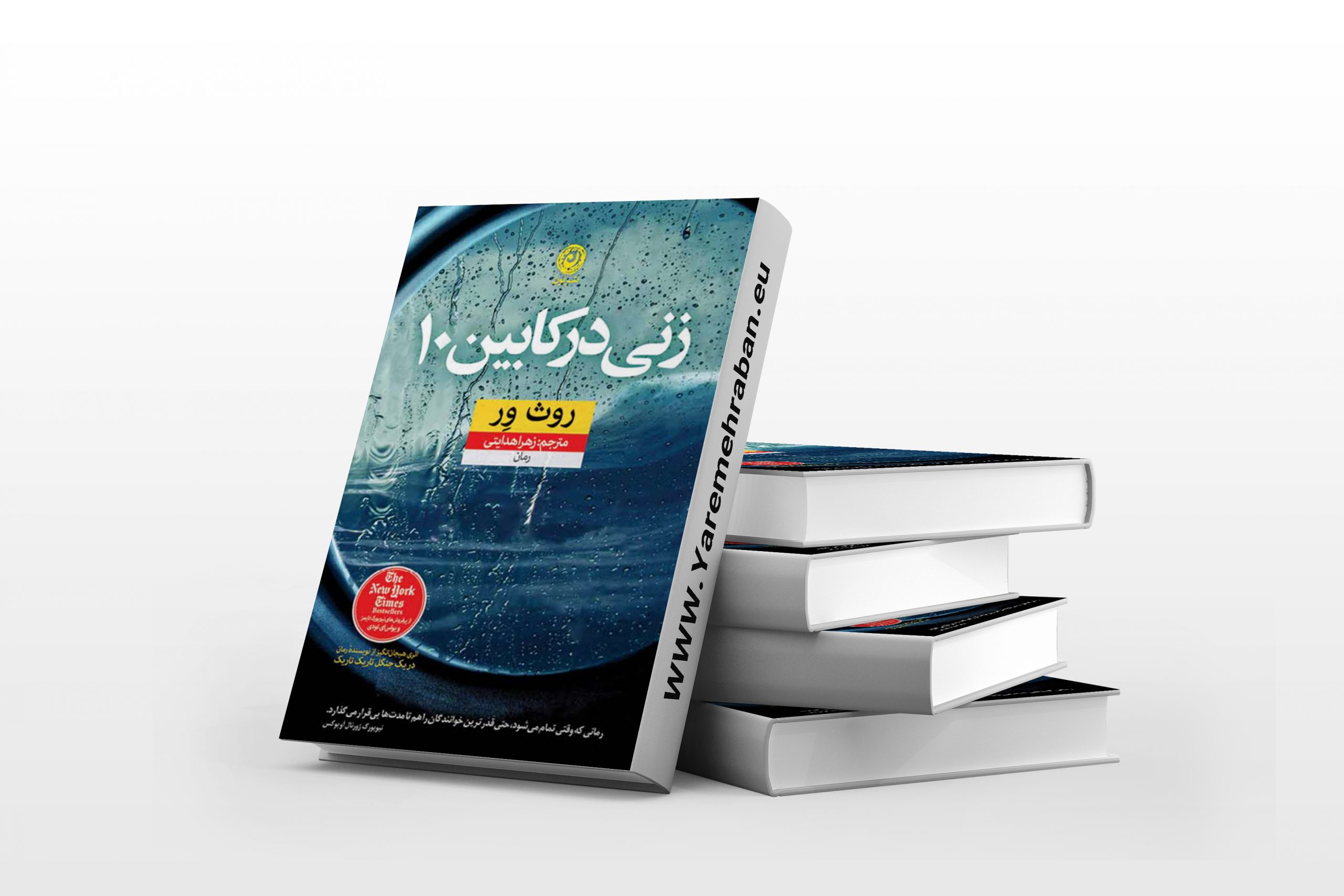 زنی در کابین ۱۰