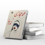 زیبا