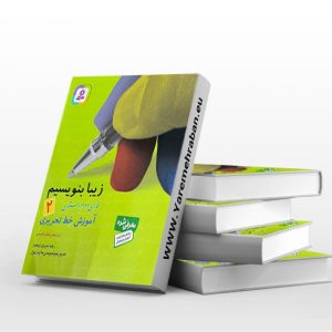 زیبا بنویسیم ۲