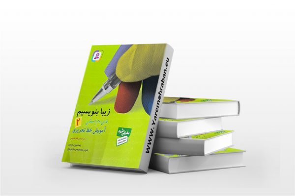زیبا بنویسیم ۲