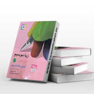 زیبا بنویسیم ۵