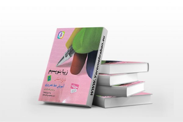 زیبا بنویسیم ۵