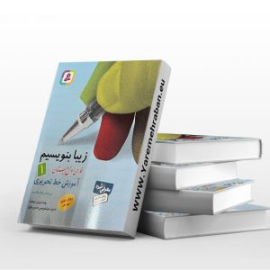 زیبا بنویسیم ۱