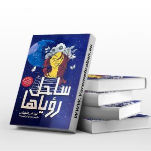 ساحل رویاها
