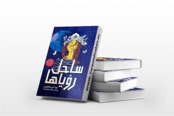 ساحل رویاها