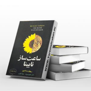 ساعت ساز نابینا