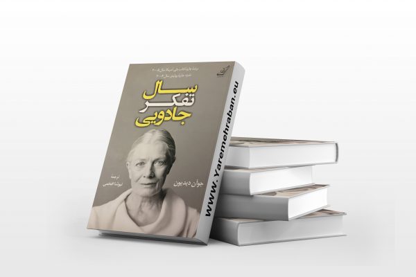 سال تفکر جادویی