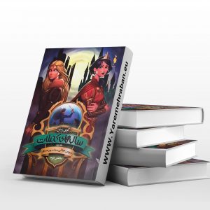 سال های کملات گوی زمان 2 بخش اول