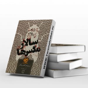 سالار مگس ها