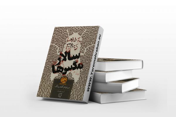 سالار مگس ها