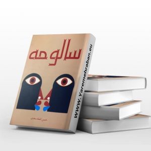 سالومه