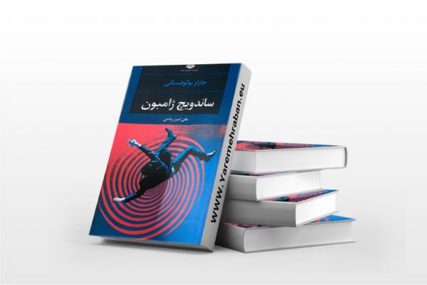 ساندویچ ژامبون