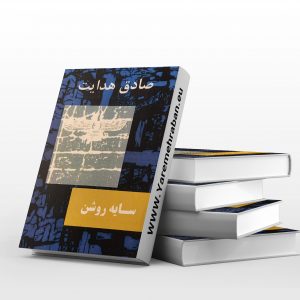 سایه روشن صادق هدایت