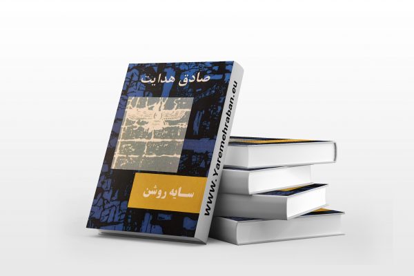 سایه روشن صادق هدایت
