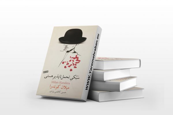 سبکی تحمل ناپذیر هستی