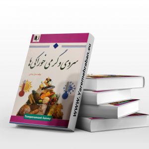 سردی و گرمی خوراکی ها