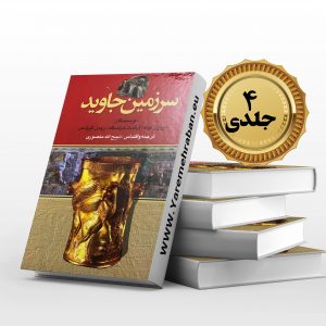 سرزمین جاوید