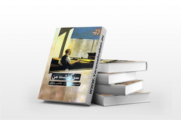 گرسنگی: سرگذشت بدن (من)
