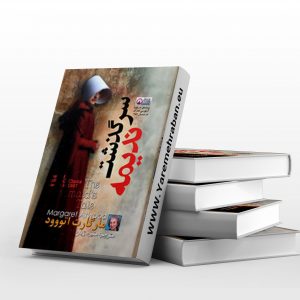 سرگذشت ندیمه