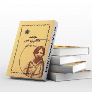 سرگذشت هکلبری فین