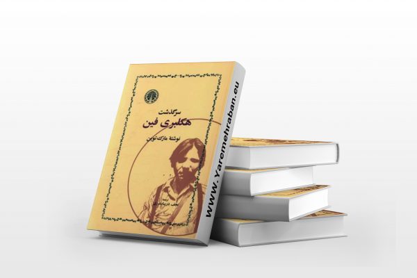 سرگذشت هکلبری فین