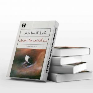 سرگذشت یک غریق