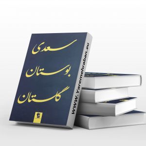 سعدی بوستان گلستان