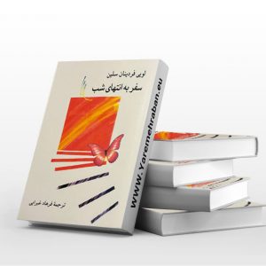 سفر به انتهای شب