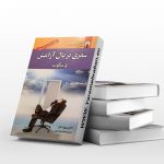سفری بر بال آرامش و سکوت