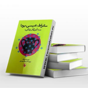 سقراط، عیسی، بودا