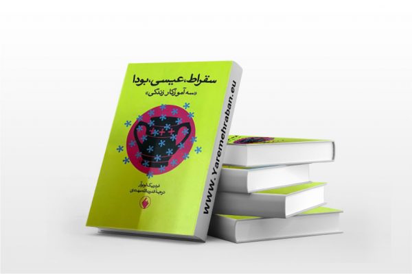 سقراط، عیسی، بودا