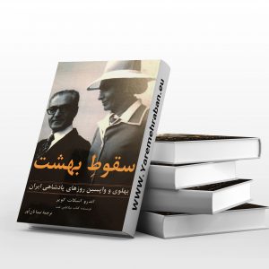 سقوط بهشت