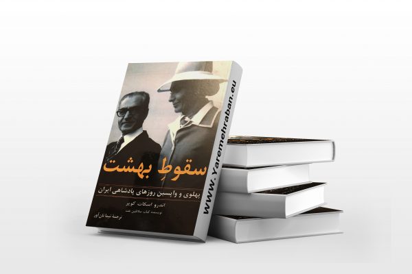 سقوط بهشت