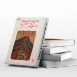 سلوک به سوی صبح