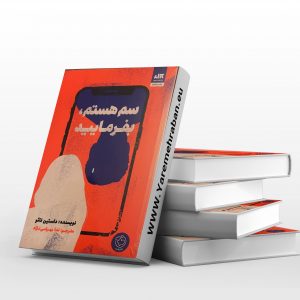 سم هستم بفرمایید