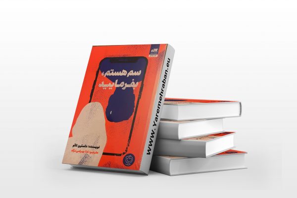 سم هستم بفرمایید
