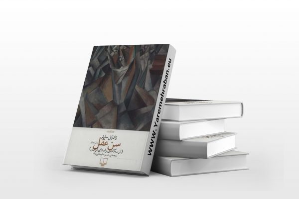 سن عقل