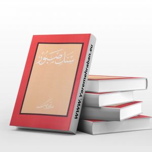 سنگ صبور